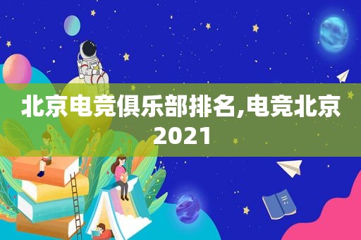北京电竞俱乐部排名,电竞北京2021