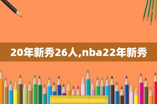 20年新秀26人,nba22年新秀