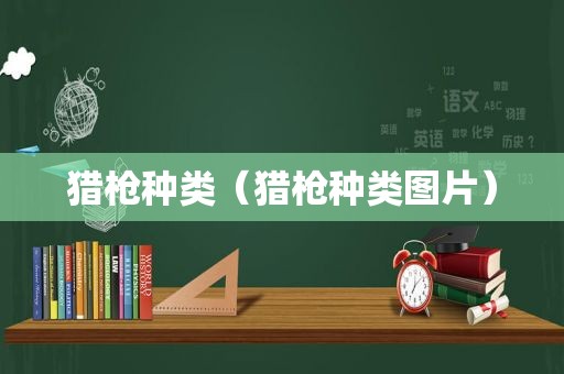 猎枪种类（猎枪种类图片）