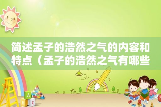 简述孟子的浩然之气的内容和特点（孟子的浩然之气有哪些内容）