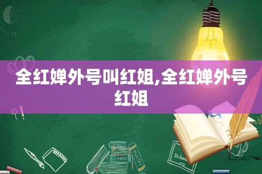 全红婵外号叫红姐,全红婵外号红姐  第1张