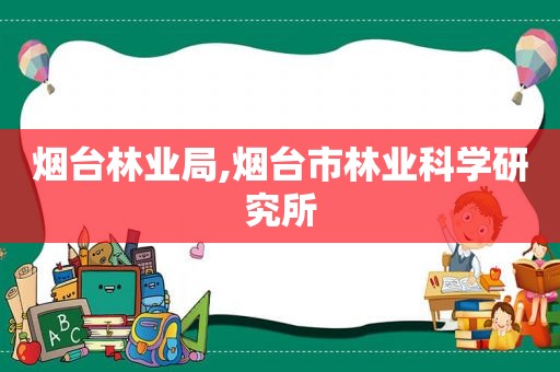 烟台林业局,烟台市林业科学研究所