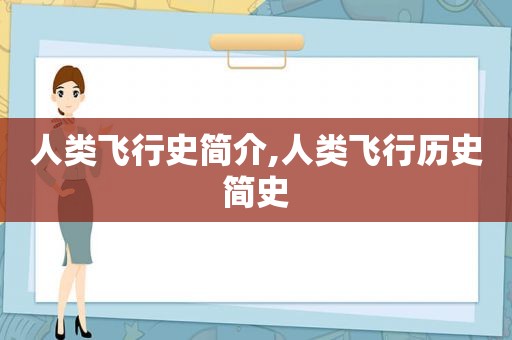 人类飞行史简介,人类飞行历史简史