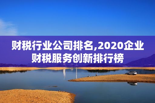财税行业公司排名,2020企业财税服务创新排行榜