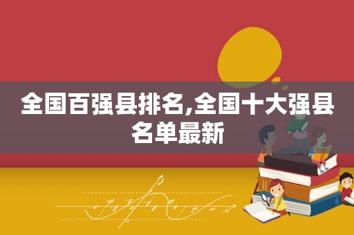 全国百强县排名,全国十大强县名单最新