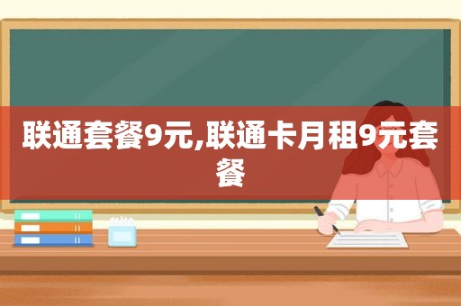 联通套餐9元,联通卡月租9元套餐