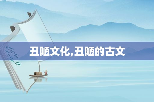 丑陋文化,丑陋的古文