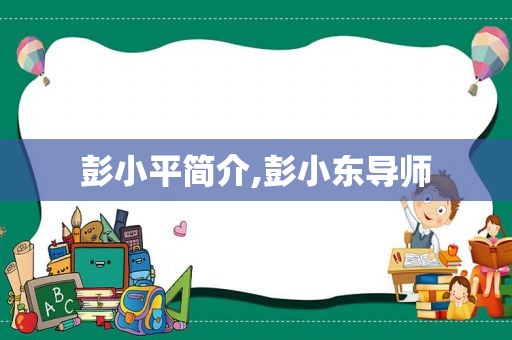 彭小平简介,彭小东导师