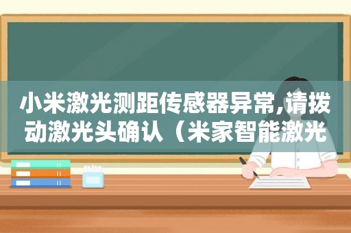 小米激光测距传感器异常,请拨动激光头确认（米家智能激光测距仪）