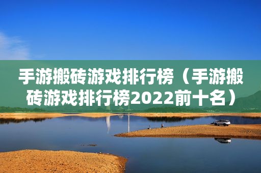 手游搬砖游戏排行榜（手游搬砖游戏排行榜2022前十名）