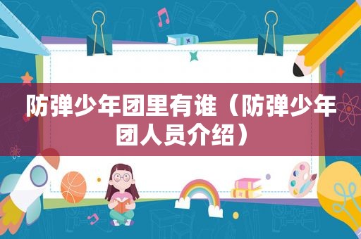 防弹少年团里有谁（防弹少年团人员介绍）