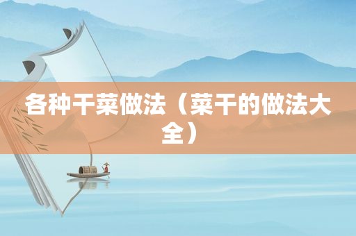各种干菜做法（菜干的做法大全）