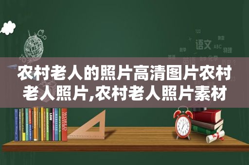 农村老人的照片高清图片农村老人照片,农村老人照片素材