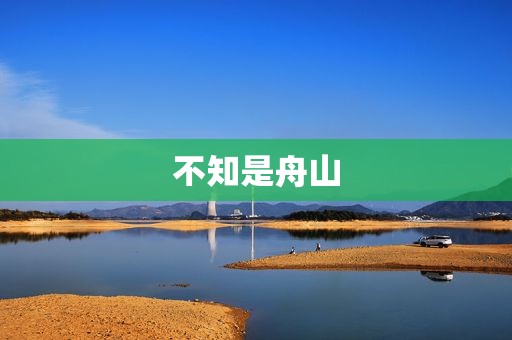 不知是舟山