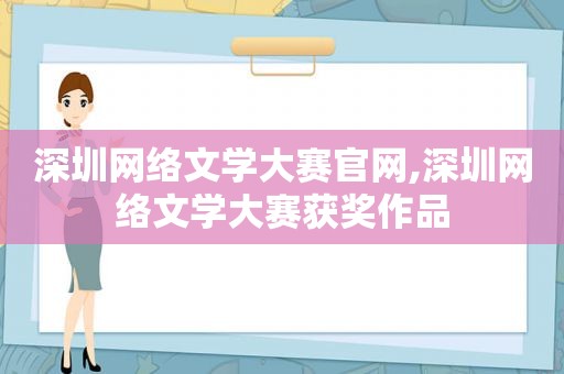 深圳网络文学大赛官网,深圳网络文学大赛获奖作品