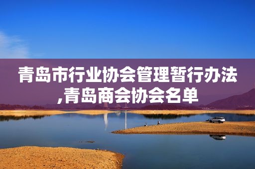 青岛市行业协会管理暂行办法,青岛商会协会名单