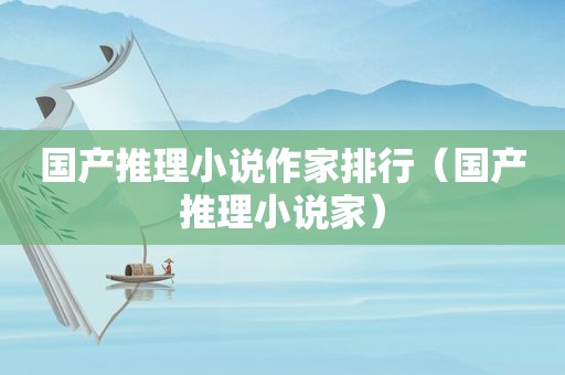 国产推理小说作家排行（国产推理小说家）  第1张