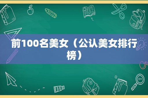 前100名美女（公认美女排行榜）