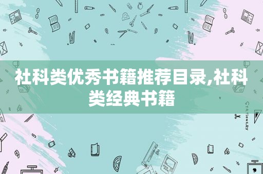 社科类优秀书籍推荐目录,社科类经典书籍