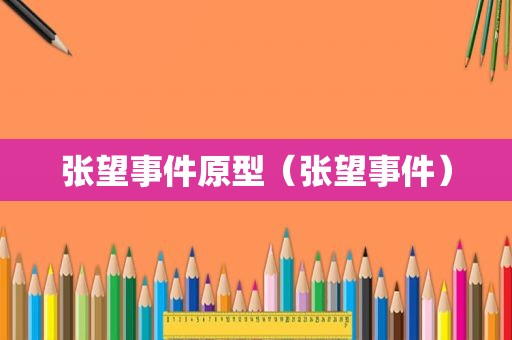 张望事件原型（张望事件）