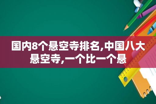 国内8个悬空寺排名,中国八大悬空寺,一个比一个悬  第1张