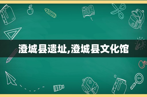 澄城县遗址,澄城县文化馆
