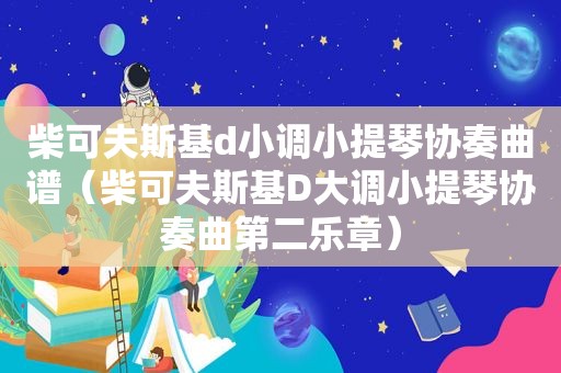柴可夫斯基d小调小提琴协奏曲谱（柴可夫斯基D大调小提琴协奏曲第二乐章）