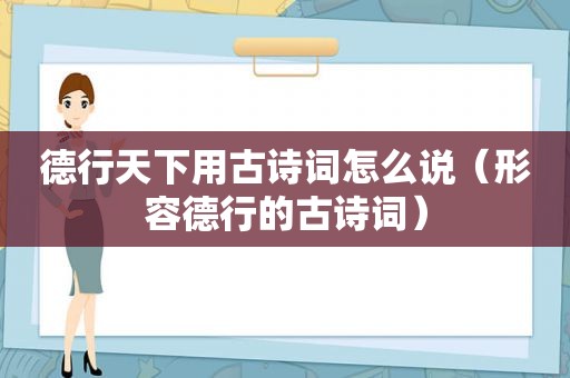 德行天下用古诗词怎么说（形容德行的古诗词）