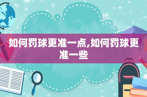 如何罚球更准一点,如何罚球更准一些