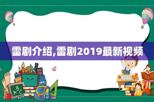 雷剧介绍,雷剧2019最新视频