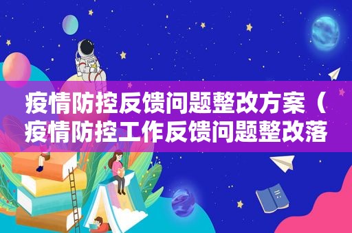 疫情防控反馈问题整改方案（疫情防控工作反馈问题整改落实情况报告）