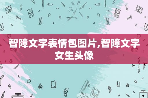 智障文字表情包图片,智障文字女生头像