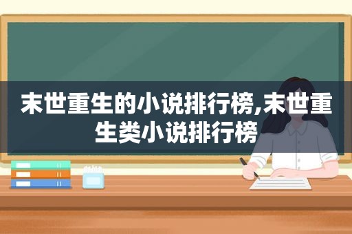 末世重生的小说排行榜,末世重生类小说排行榜