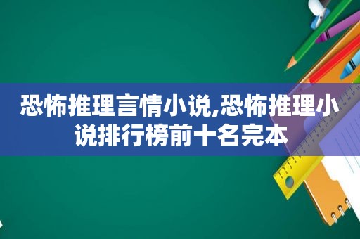 恐怖推理言情小说,恐怖推理小说排行榜前十名完本