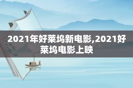 2021年好莱坞新电影,2021好莱坞电影上映