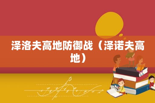 泽洛夫高地防御战（泽诺夫高地）