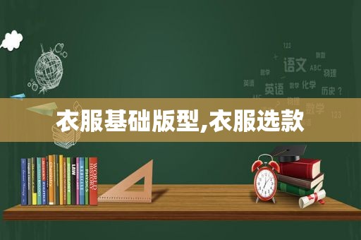 衣服基础版型,衣服选款