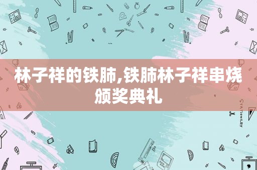 林子祥的铁肺,铁肺林子祥串烧颁奖典礼  第1张