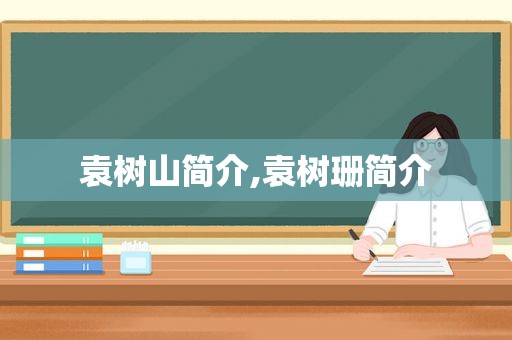 袁树山简介,袁树珊简介
