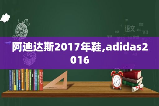 阿迪达斯2017年鞋,adidas2016