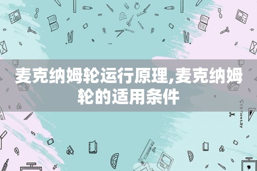 麦克纳姆轮运行原理,麦克纳姆轮的适用条件
