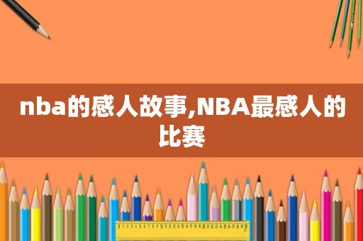 nba的感人故事,NBA最感人的比赛