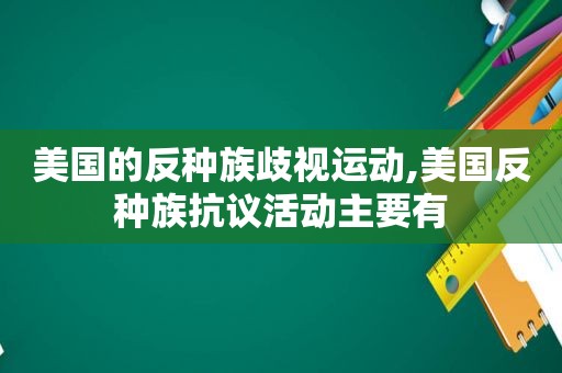 美国的反种族歧视运动,美国反种族 *** 活动主要有