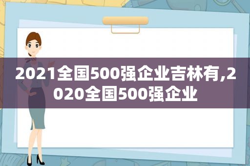 2021全国500强企业吉林有,2020全国500强企业  第1张