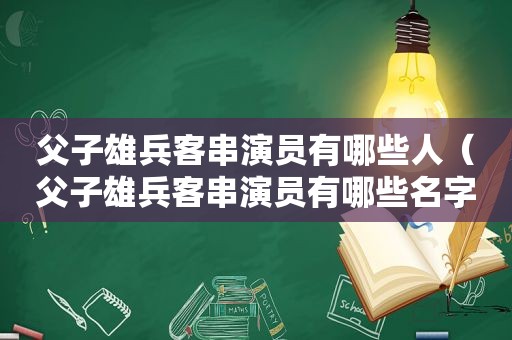 父子雄兵客串演员有哪些人（父子雄兵客串演员有哪些名字）