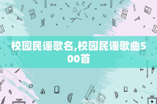 校园民谣歌名,校园民谣歌曲500首  第1张