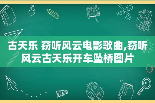 古天乐 窃听风云电影歌曲,窃听风云古天乐开车坠桥图片