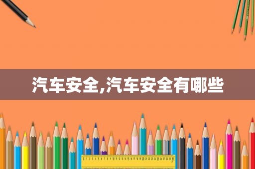 汽车安全,汽车安全有哪些  第1张
