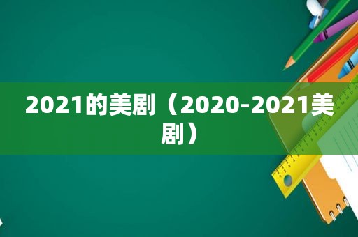 2021的美剧（2020-2021美剧）