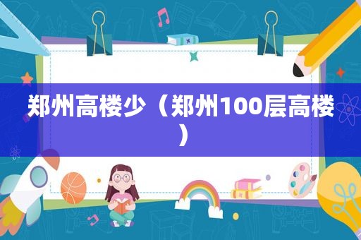 郑州高楼少（郑州100层高楼）